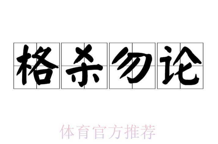 后备王「格」杀勿论 后备王「格」杀勿论